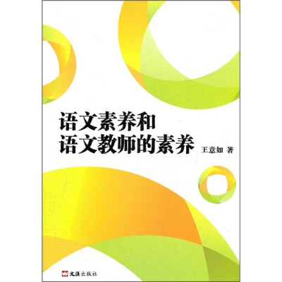 

语文素养和语文教师的素养