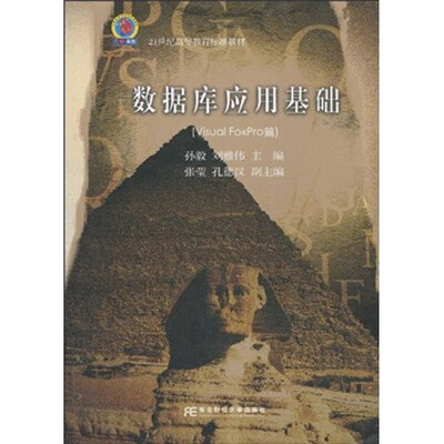 

21世纪高等教育标准教材：数据库应用基础（Visual FoxPro篇）