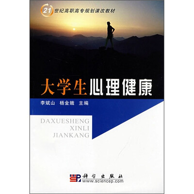 

21世纪高职高专规划课改教材：大学生心理健康