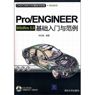 

CAD/CAM/CAE基础与实践：Pro/ENGINEER Wildfire 5.0基础入门与范例（附光盘）