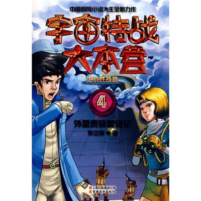 

宇宙特战大本营4：外星贵族复活记（史前胜战篇）