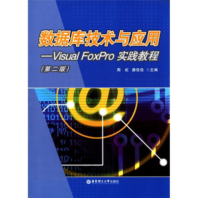 

数据库技术与应用：Visual FoxPro实践教程（第2版）