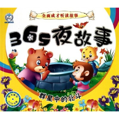 

全面成才听读故事·365夜故事：群星中的北斗（注音版）（附VCD光盘1张）