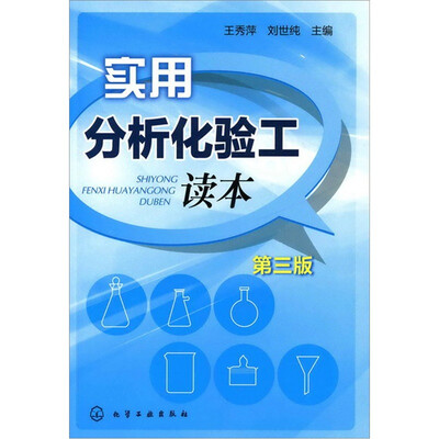 

实用分析化验工读本（第3版）