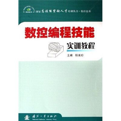

数控编程技能实训教程