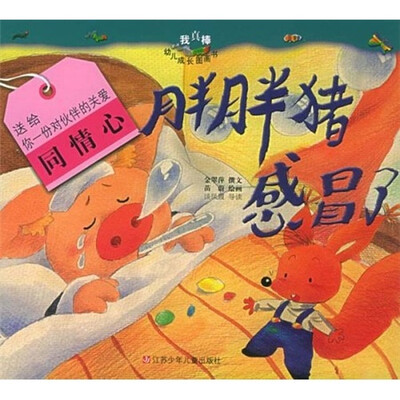 

我真棒幼儿成长图画书：胖胖猪感冒了