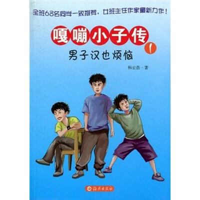 

嘎嘣小子传1：男子汉也烦恼