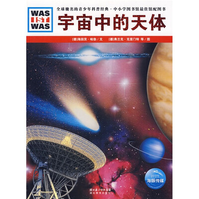 

什么是什么：宇宙中的天体