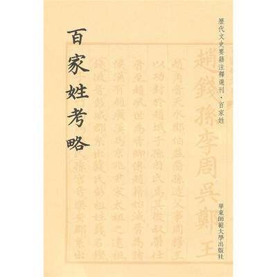 

百家姓考略