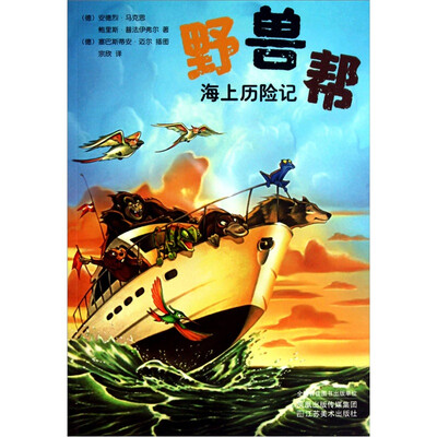 

野兽帮9：海上历险记