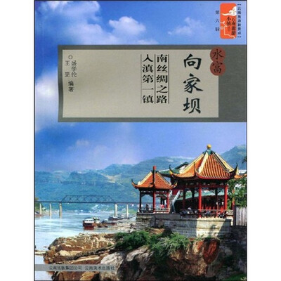 

云南旅游新景点·云南旅游小镇丛书·水富向家坝：南丝绸之路入滇第一镇