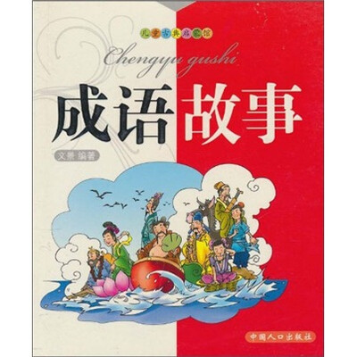 

儿童古典启蒙馆：成语故事