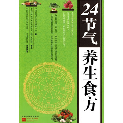 

24节气养生食方