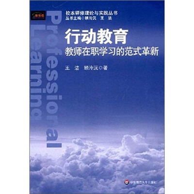 

行动教育：教师在职学习的范式革新