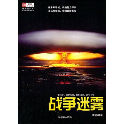 

优秀青少年科普趣味读物丛书：战争迷雾