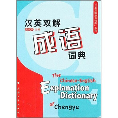 

汉英双解成语词典