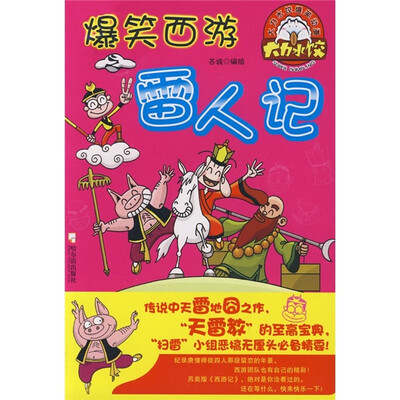 

爆笑西游之雷人记