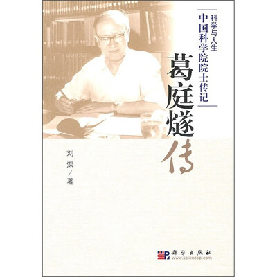 

中国科学院院士传记：葛庭燧传