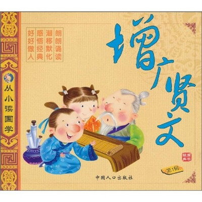 

从小读国学（第1辑）：增广贤文（注音版）