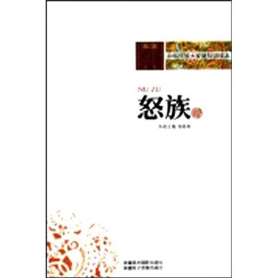 

中华民族大家庭知识读本：怒族