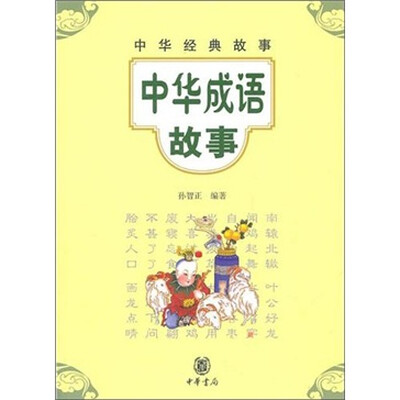 

中华经典故事：中华成语故事
