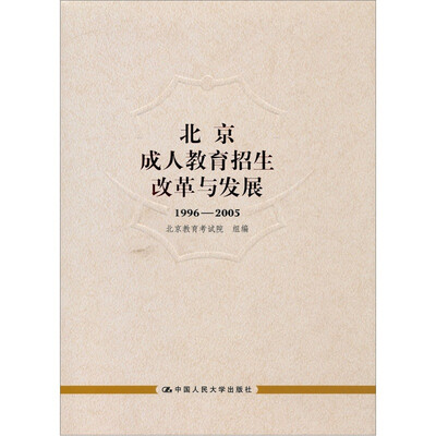 

北京成人教育招生改革与发展（1996-2005）