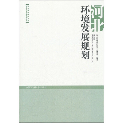 

河北环境发展规划