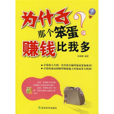 

为什么那个笨蛋赚钱比我多