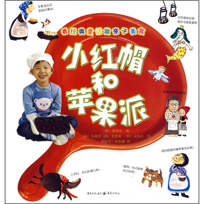 

小红帽和苹果派