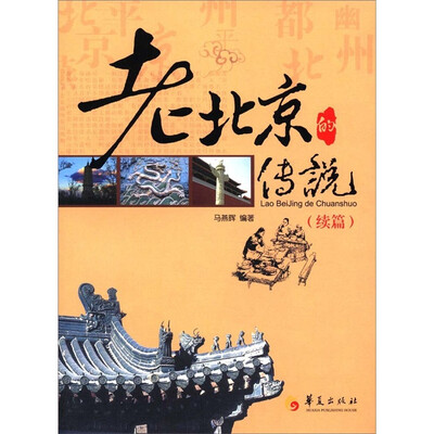 

老北京的传说（续篇）