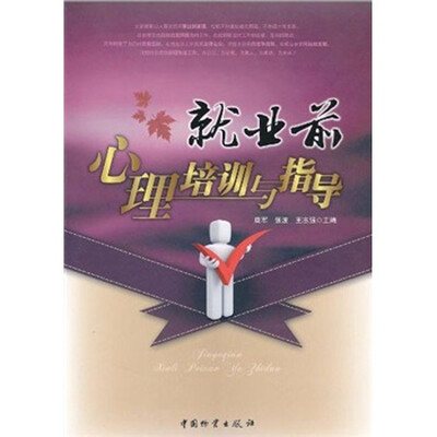 

就业前心理培训与指导