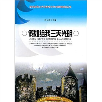 

假如给我三天光明
