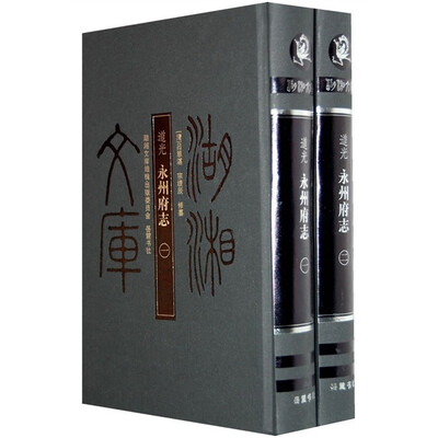

道光永州府志（共2册）