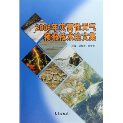 

2006年灾害性天气预报技术论文集