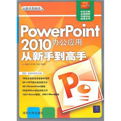 

PowerPoint 2010办公应用从新手到高手（附光盘1张）