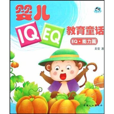 

婴儿IQ+EQ教育童话：EQ·能力篇