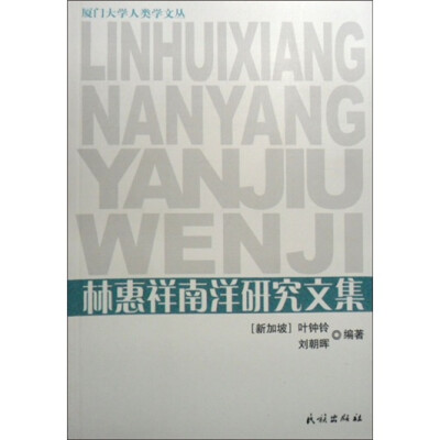 

林惠祥南洋研究文集