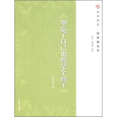 

别忘了自己也曾是个孩子