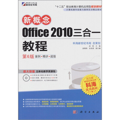 

新概念Office 2010三合一教程（第6版）