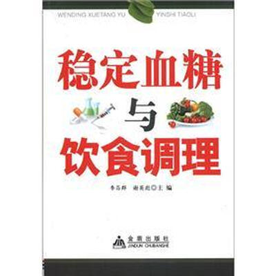 

稳定血糖与饮食调理