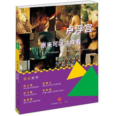 

艺术眼系列第一辑：卢浮宫原来可以这样看[Comment parler du Louvre aux enfants]