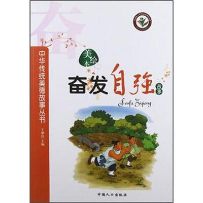 

中华传统美德故事丛书：奋发自强故事