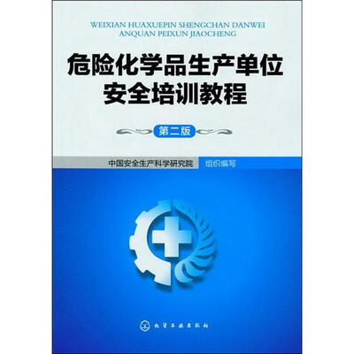 

危险化学品生产单位安全培训教程（第2版）