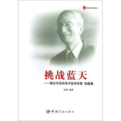

挑战蓝天：雷达与空间电子技术专家张履谦