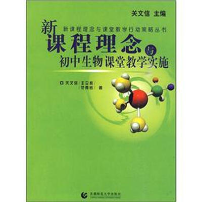 

新课程理念与初中生物课堂教学实施