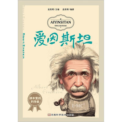 

课本里的科学家：爱因斯坦