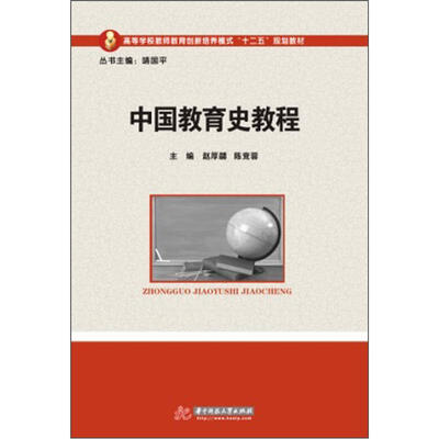 

中国教育史教程