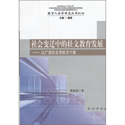 

社会变迁中的壮文教育发展：以广西壮文学校为个案（第3辑）
