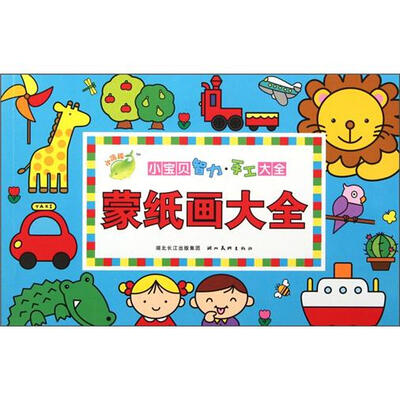 

小宝贝智力手工大全：蒙纸画大全