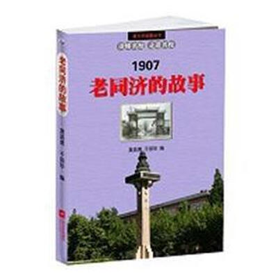 

老同济的故事